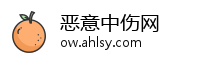 恶意中伤网